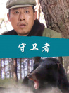 守卫者