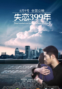 失恋399年