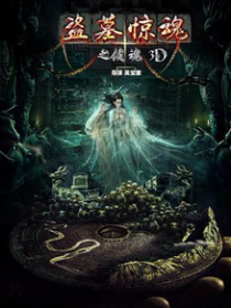 盜墓驚魂之鎖魂