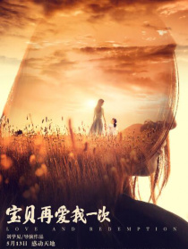 宝贝，再爱我一次