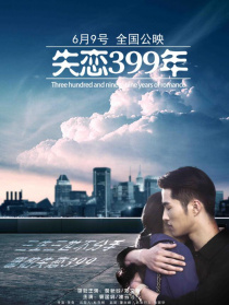 失戀399年