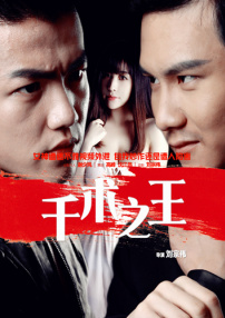 千術(shù)之王