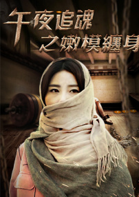 午夜追魂之嫩模缠身
