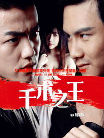 千術(shù)之王