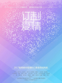 订制爱情