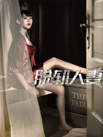 脫軌人妻