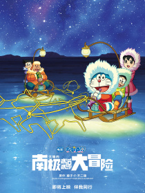 哆啦A梦：大雄的南极冰冰凉大冒险