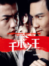 千術(shù)之王
