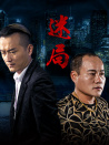 迷局