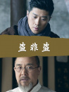 盜非盜
