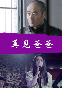 再見爸爸