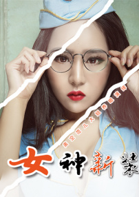 女神新裝