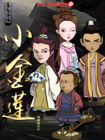 喜氣洋洋小金蓮