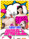 御姐在上