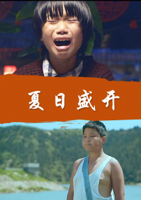 夏日盛開