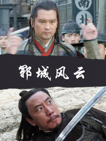 鄆城風(fēng)云