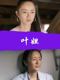 叶妲