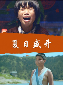 夏日盛開