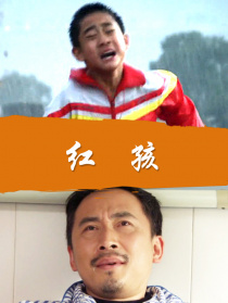 红孩