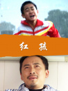 紅孩