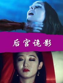 后宫诡影