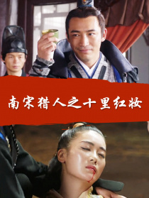 南宋獵人之十里紅妝