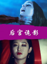 后宮詭影