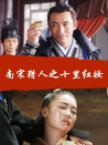 南宋獵人之十里紅妝