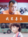 我笨善良