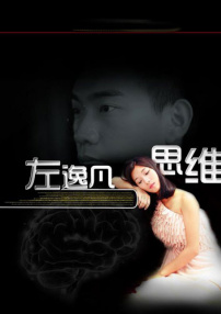 左逸凡思維