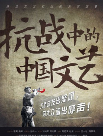 抗戰(zhàn)中的中國文藝