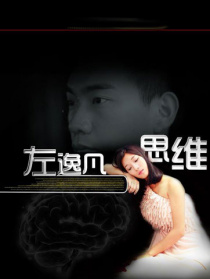 左逸凡思維