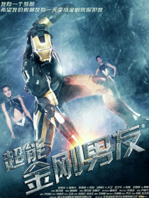 超能金剛男友