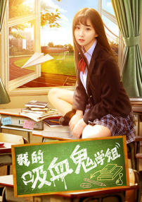 我的吸血鬼學(xué)姐