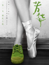 《芳華》素顏“鑒”面發(fā)布會(huì)