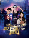 魔力學(xué)院之我是麻瓜