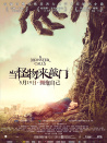 當怪物來敲門