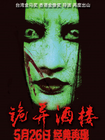 诡异酒楼