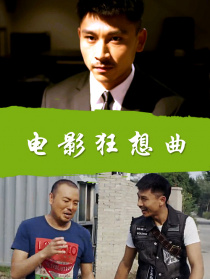 电影狂想曲
