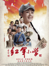 紅軍小學