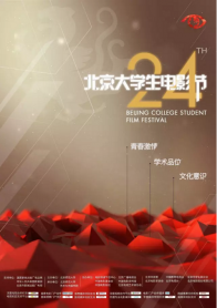 第24届北京大学生电影节