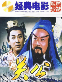 關(guān)公（下）