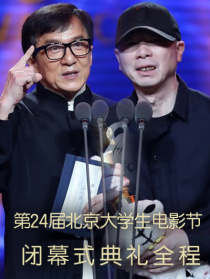 第24屆大學生電影節(jié)閉幕式典禮全程