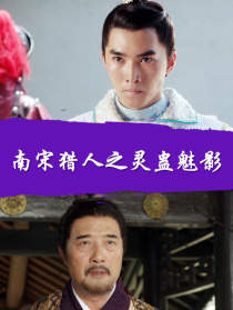 南宋獵人之靈蠱魅影
