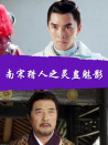 南宋獵人之靈蠱魅影