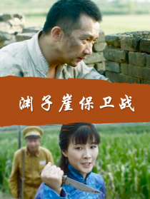 渊子崖保卫战