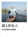 湖上的女人