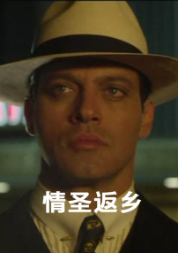 情圣返鄉(xiāng)