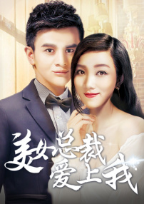 美女总裁爱上我
