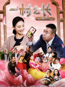 一村之長之參花怒放